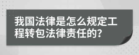 我国法律是怎么规定工程转包法律责任的？