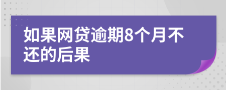 如果网贷逾期8个月不还的后果