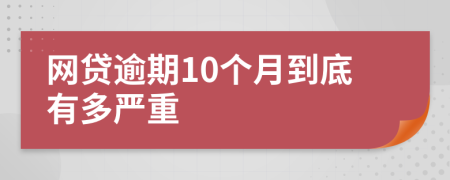 网贷逾期10个月到底有多严重