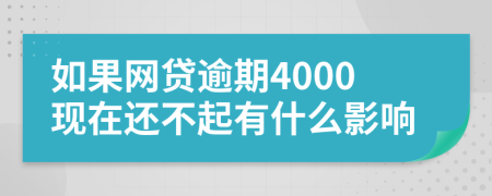 如果网贷逾期4000现在还不起有什么影响