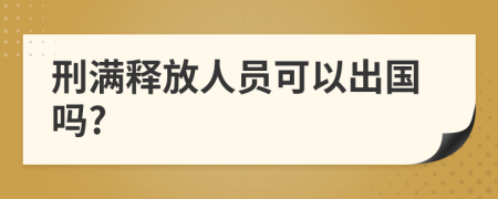 刑满释放人员可以出国吗?
