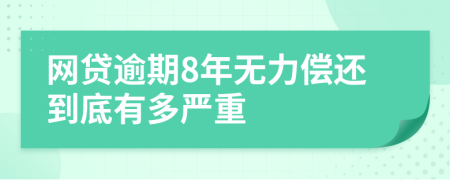 网贷逾期8年无力偿还到底有多严重