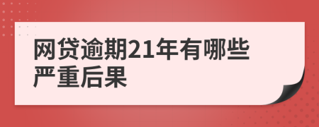 网贷逾期21年有哪些严重后果