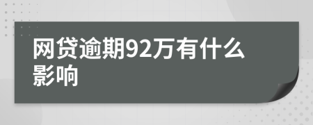 网贷逾期92万有什么影响