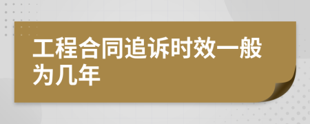 工程合同追诉时效一般为几年