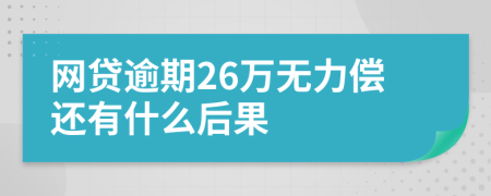 网贷逾期26万无力偿还有什么后果