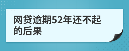 网贷逾期52年还不起的后果