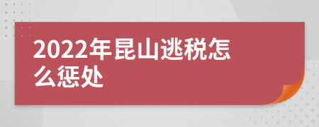 2022年昆山逃税怎么惩处