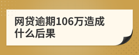 网贷逾期106万造成什么后果