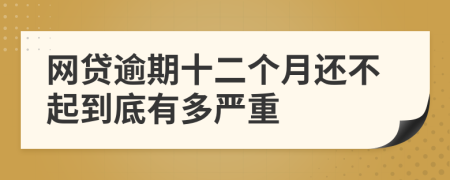 网贷逾期十二个月还不起到底有多严重