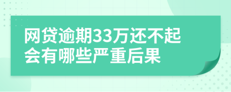 网贷逾期33万还不起会有哪些严重后果