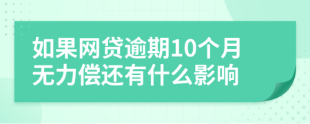 如果网贷逾期10个月无力偿还有什么影响