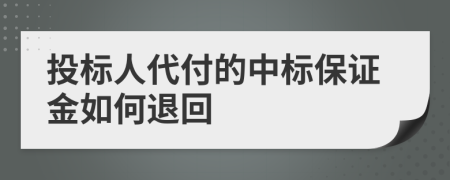 投标人代付的中标保证金如何退回