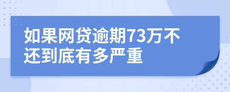 如果网贷逾期73万不还到底有多严重