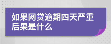 如果网贷逾期四天严重后果是什么