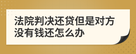 法院判决还贷但是对方没有钱还怎么办
