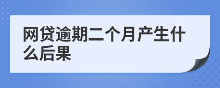 网贷逾期二个月产生什么后果