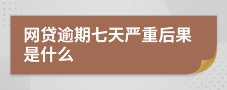 网贷逾期七天严重后果是什么