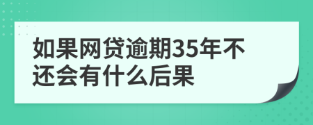 如果网贷逾期35年不还会有什么后果