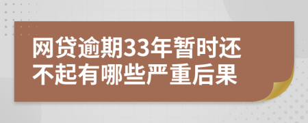 网贷逾期33年暂时还不起有哪些严重后果