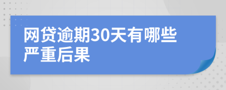 网贷逾期30天有哪些严重后果