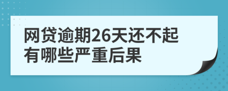 网贷逾期26天还不起有哪些严重后果