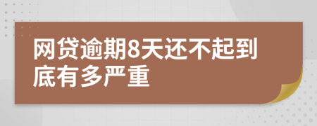 网贷逾期8天还不起到底有多严重