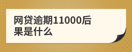 网贷逾期11000后果是什么