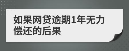 如果网贷逾期1年无力偿还的后果