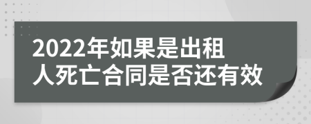 2022年如果是出租人死亡合同是否还有效