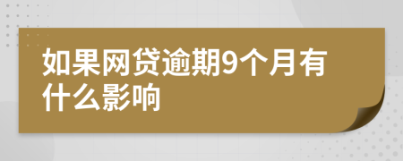 如果网贷逾期9个月有什么影响