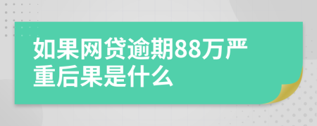 如果网贷逾期88万严重后果是什么