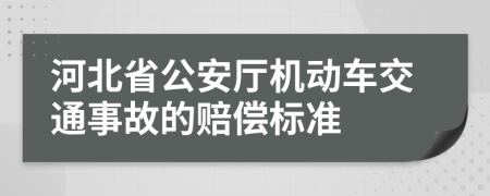 河北省公安厅机动车交通事故的赔偿标准