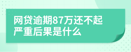 网贷逾期87万还不起严重后果是什么