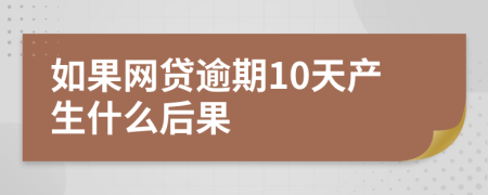 如果网贷逾期10天产生什么后果