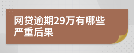 网贷逾期29万有哪些严重后果