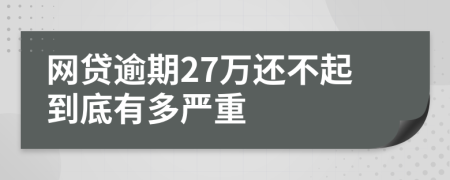 网贷逾期27万还不起到底有多严重