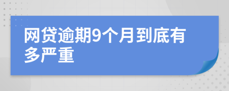 网贷逾期9个月到底有多严重