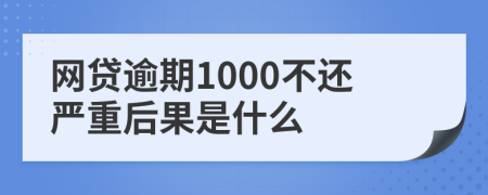 网贷逾期1000不还严重后果是什么