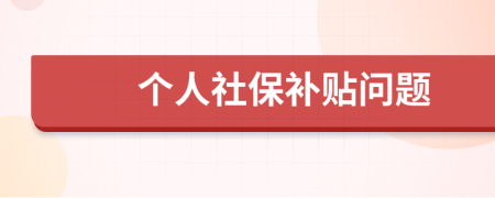 个人社保补贴问题