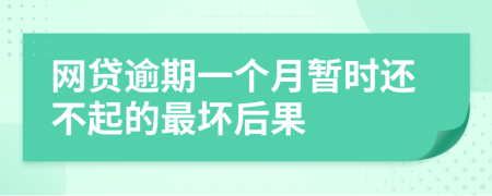 网贷逾期一个月暂时还不起的最坏后果