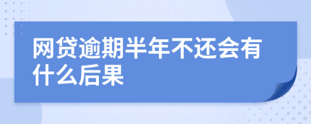 网贷逾期半年不还会有什么后果