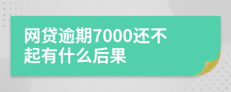 网贷逾期7000还不起有什么后果