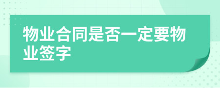 物业合同是否一定要物业签字