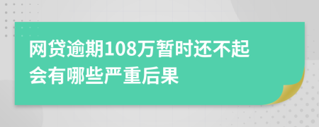 网贷逾期108万暂时还不起会有哪些严重后果