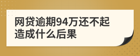 网贷逾期94万还不起造成什么后果