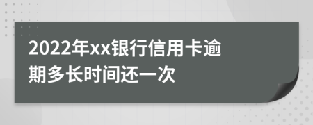 2022年xx银行信用卡逾期多长时间还一次