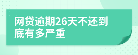 网贷逾期26天不还到底有多严重