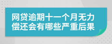 网贷逾期十一个月无力偿还会有哪些严重后果