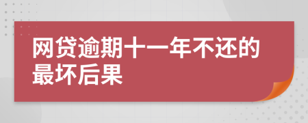 网贷逾期十一年不还的最坏后果